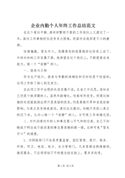 企业内勤个人年终工作总结范文.docx