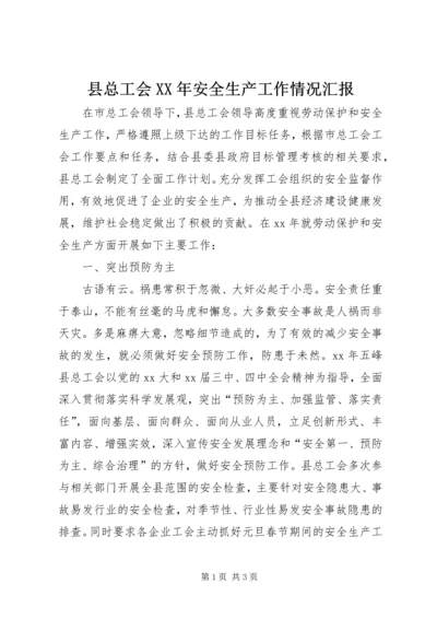 县总工会XX年安全生产工作情况汇报_1.docx