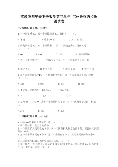 苏教版四年级下册数学第三单元 三位数乘两位数 测试卷及答案（真题汇编）.docx