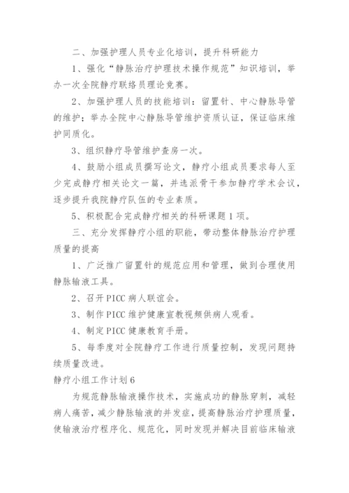 静疗小组工作计划.docx