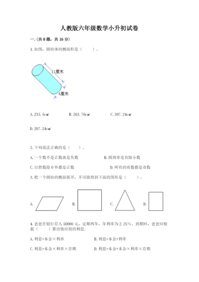 人教版六年级数学小升初试卷附完整答案【易错题】.docx