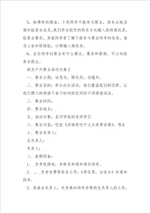 战友户外聚会活动方案