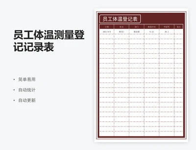 员工体温测量登记记录表