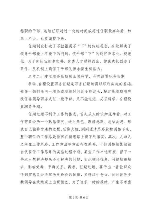 建立党政领导干部职务任期制的思考.docx