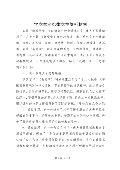学党章守纪律党性剖析材料 (2).docx