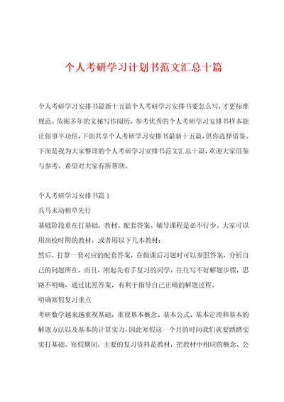 个人考研学习计划书范文汇总十篇