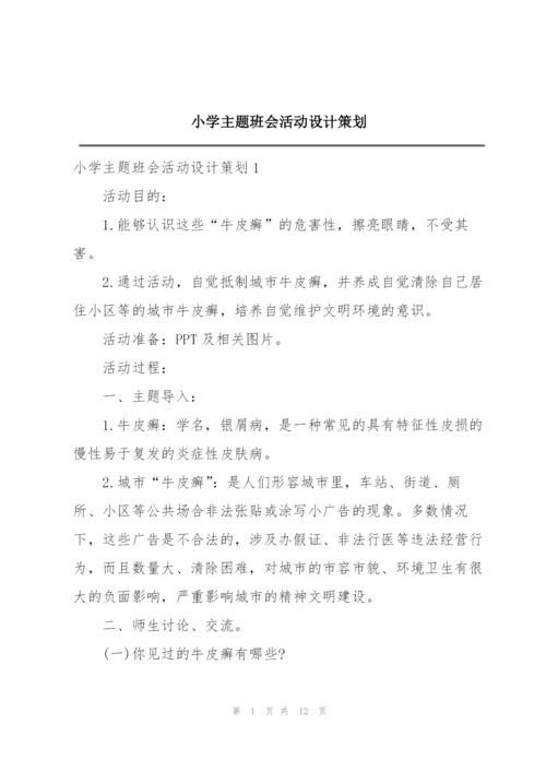 小学主题班会活动设计策划.docx