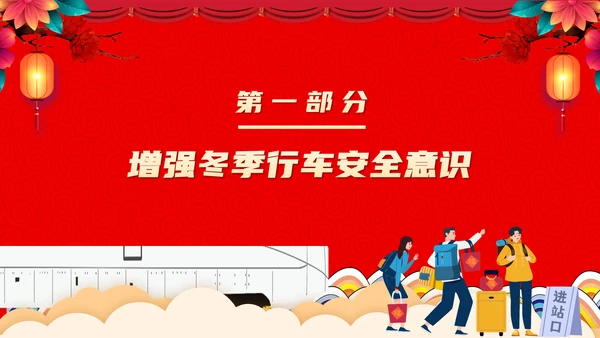 高铁返乡平安春运铁路交通安全知识ppt模板