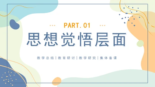 橙蓝色莫兰迪几何形状教学工作总结PPT模板