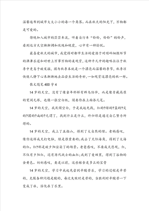 初中生散文随笔400字范文精选五篇