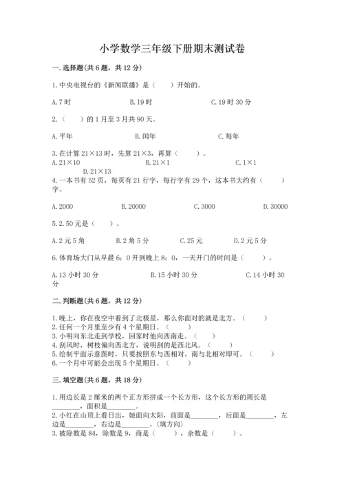 小学数学三年级下册期末测试卷及参考答案【完整版】.docx