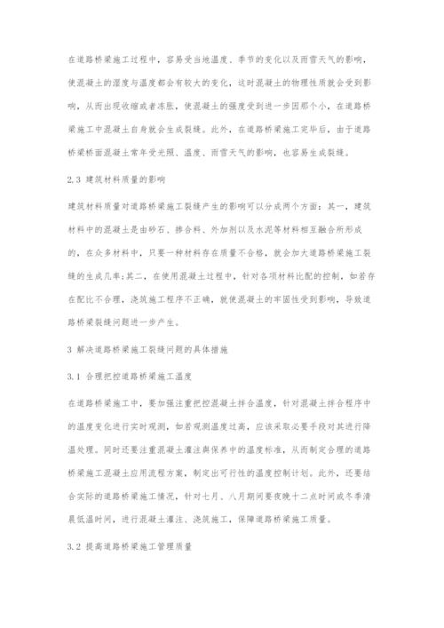 道路桥梁施工中裂缝形成原因的分析.docx