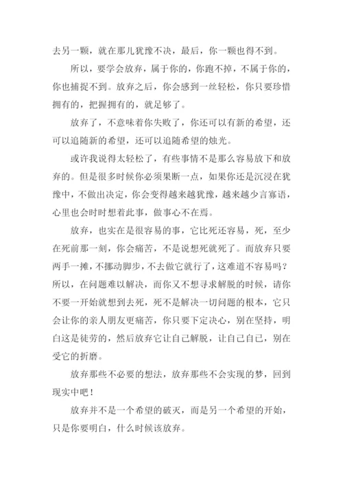 关于放弃的议论文.docx