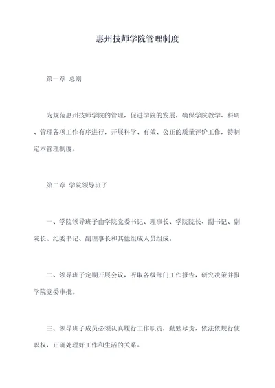 惠州技师学院管理制度