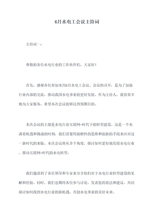 6月水电工会议主持词