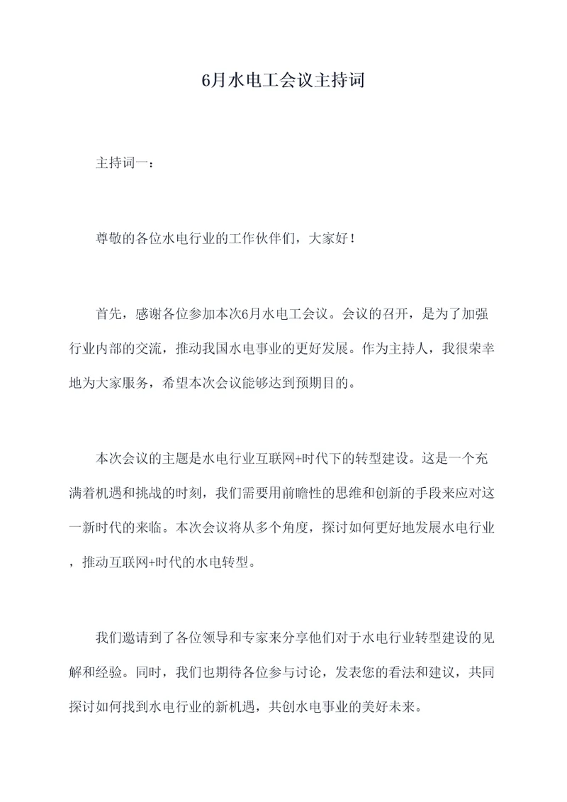 6月水电工会议主持词