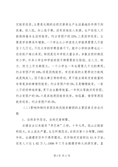 扶贫办关于牧区牧民扶贫情况调研报告.docx