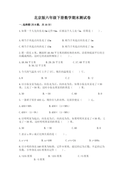 北京版六年级下册数学期末测试卷附答案【模拟题】.docx