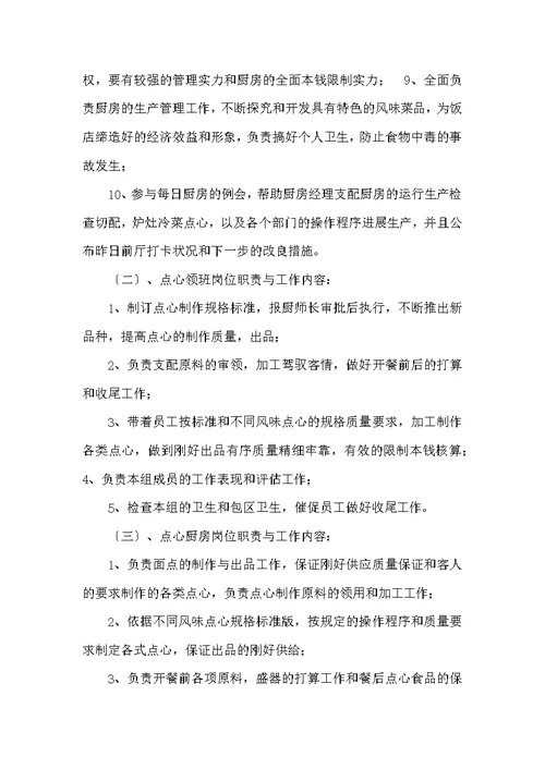 厨房切配岗位职责及工作流程（共5篇）