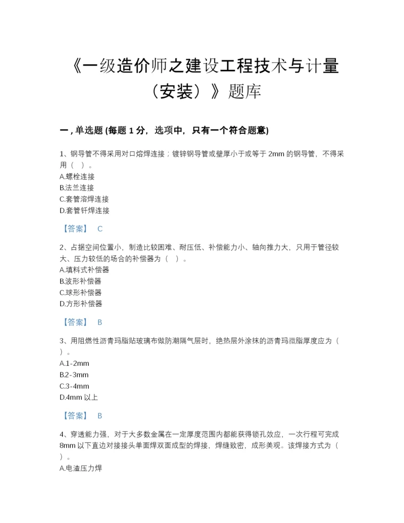 2022年全国一级造价师之建设工程技术与计量（安装）自测测试题库有完整答案.docx