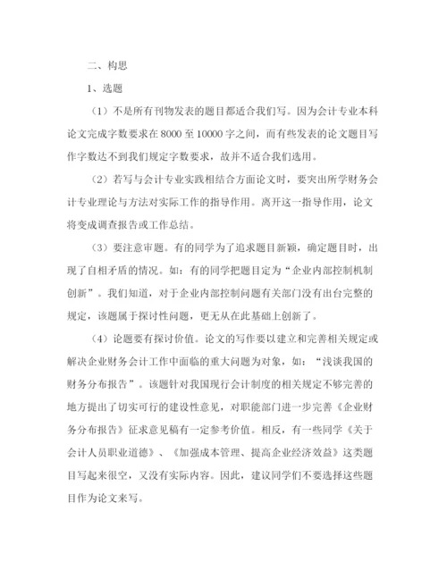 精编之大学自考会计毕业论文写作技巧.docx