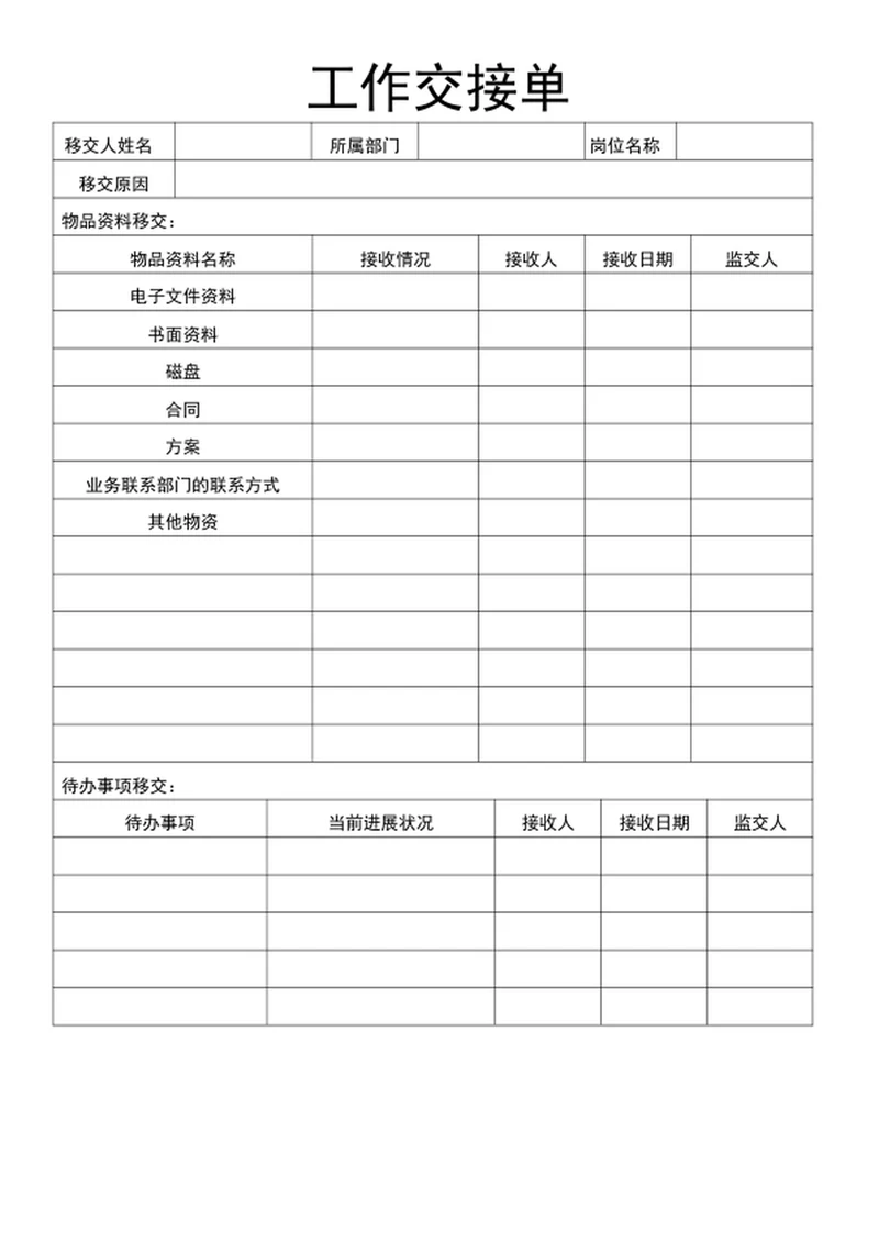 工作交接单