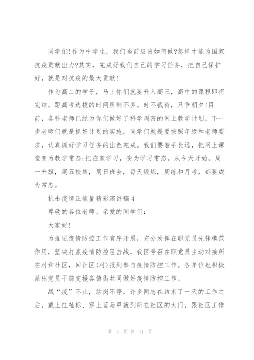 抗击疫情正能量精彩演讲稿(5篇).docx