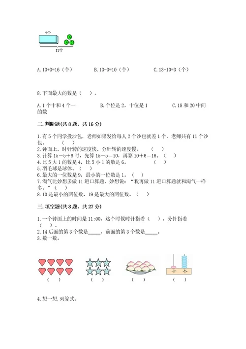 一年级上册数学期末测试卷含完整答案历年真题