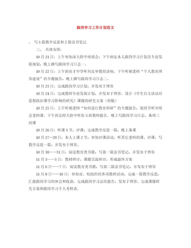 精编之跟岗学习工作计划范文.docx