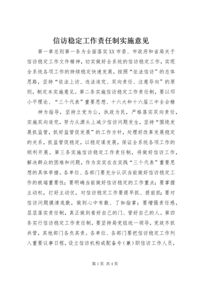 信访稳定工作责任制实施意见 (6).docx