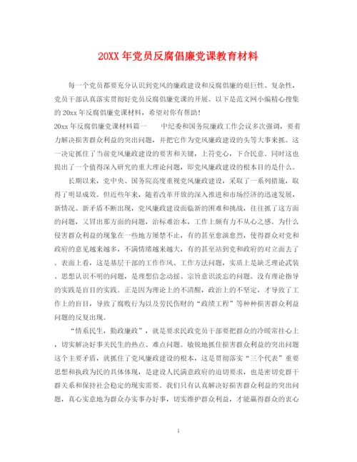 2023年党员反腐倡廉党课教育材料.docx