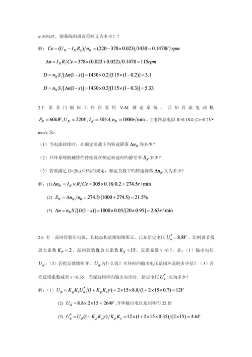 电力拖动自动控制基础系统课后答案.docx