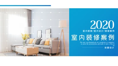 极简风室内设计装饰装修公司宣传PPT模板