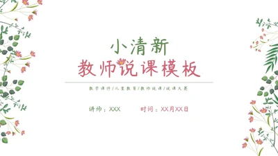 粉绿简约白底小清新花卉教师说课教学PPT模板