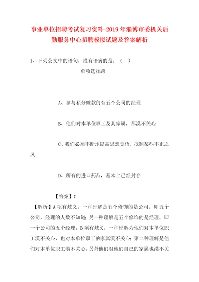 事业单位招聘考试复习资料2019年淄博市委机关后勤服务中心招聘模拟试题及答案解析