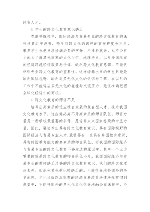 国际经济与贸易专业教育论文.docx