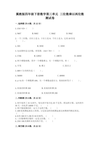 冀教版四年级下册数学第三单元 三位数乘以两位数 测试卷【夺分金卷】.docx