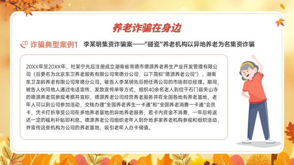 橙黄色卡通风格预防养老诈骗PPT课件反诈骗