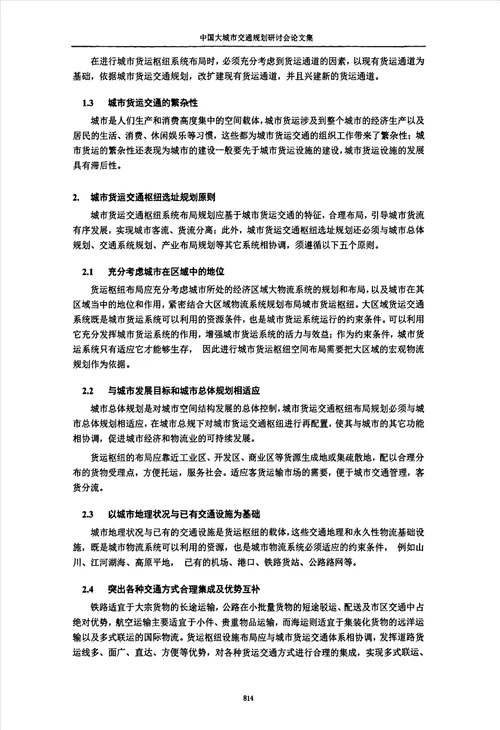 城市货运交通枢纽布局规划研究