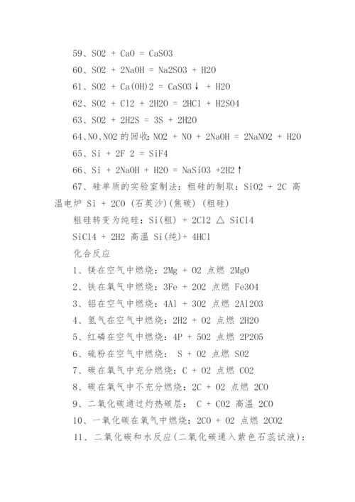 高一化学方程式大全_高一化学必背方程式_1.docx