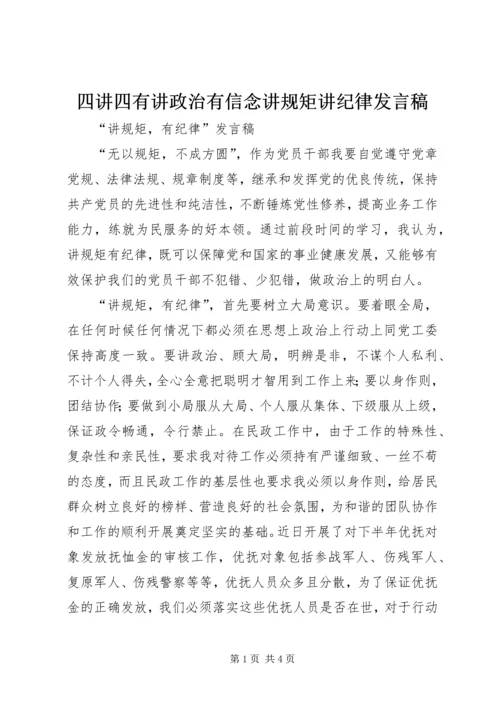 四讲四有讲政治有信念讲规矩讲纪律发言稿 (4).docx