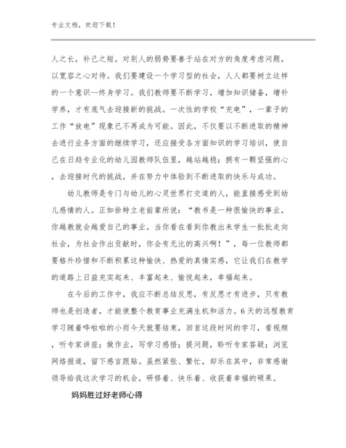 妈妈胜过好老师心得例文14篇合集.docx