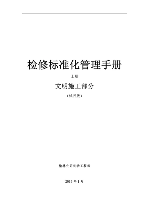 项目检修现场文明施工管理手册.docx