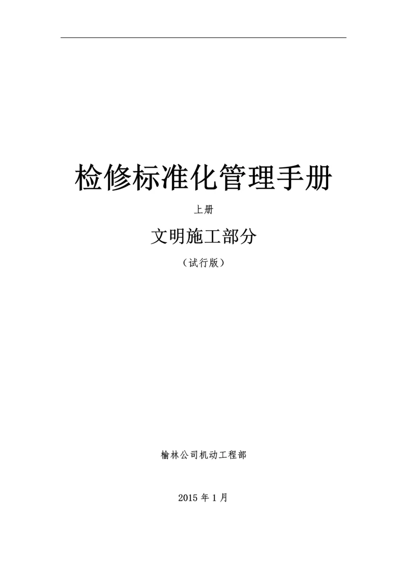 项目检修现场文明施工管理手册.docx