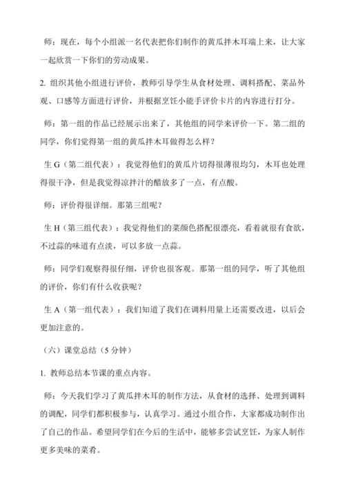黄瓜拌木耳 教学设计-人教版劳动4上