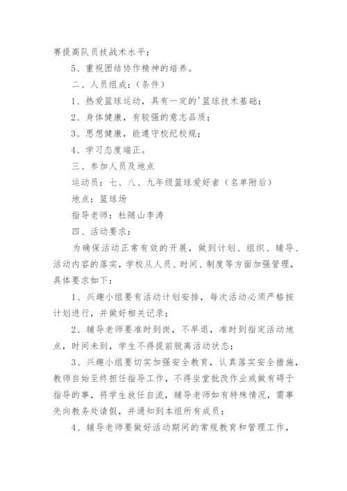 篮球兴趣小组活动计划_3.docx