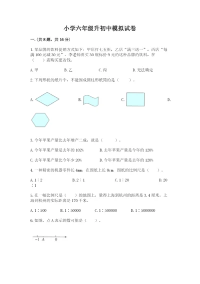 小学六年级升初中模拟试卷及完整答案一套.docx