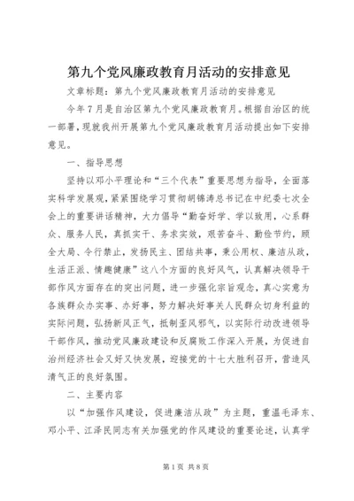 第九个党风廉政教育月活动的安排意见 (3).docx