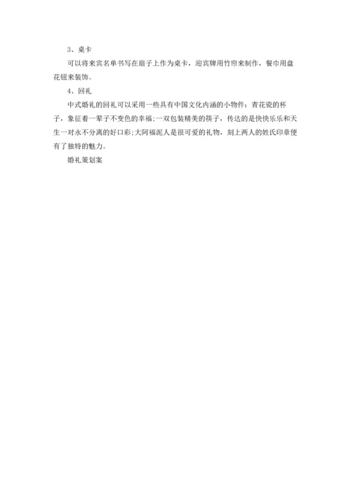 重庆婚礼主题策划方案3篇.docx