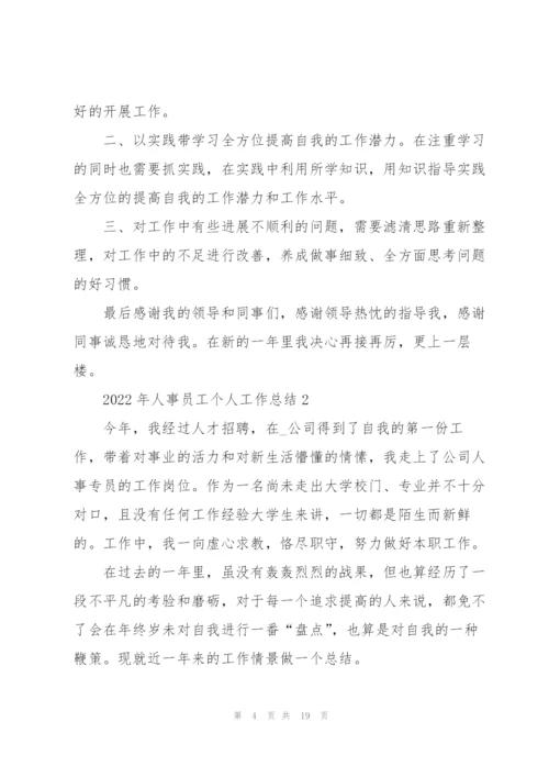 2022年人事员工个人工作总结.docx